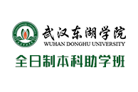 2024年武汉东湖学院高等教育自考全日制本科助学班招生公告