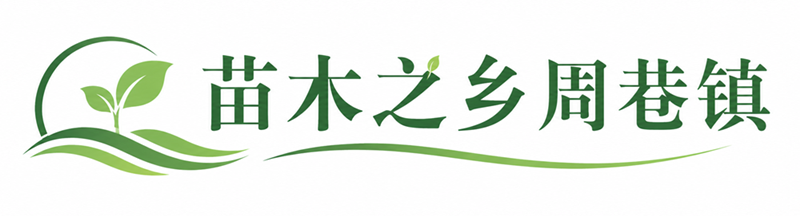 周巷镇苗木之乡